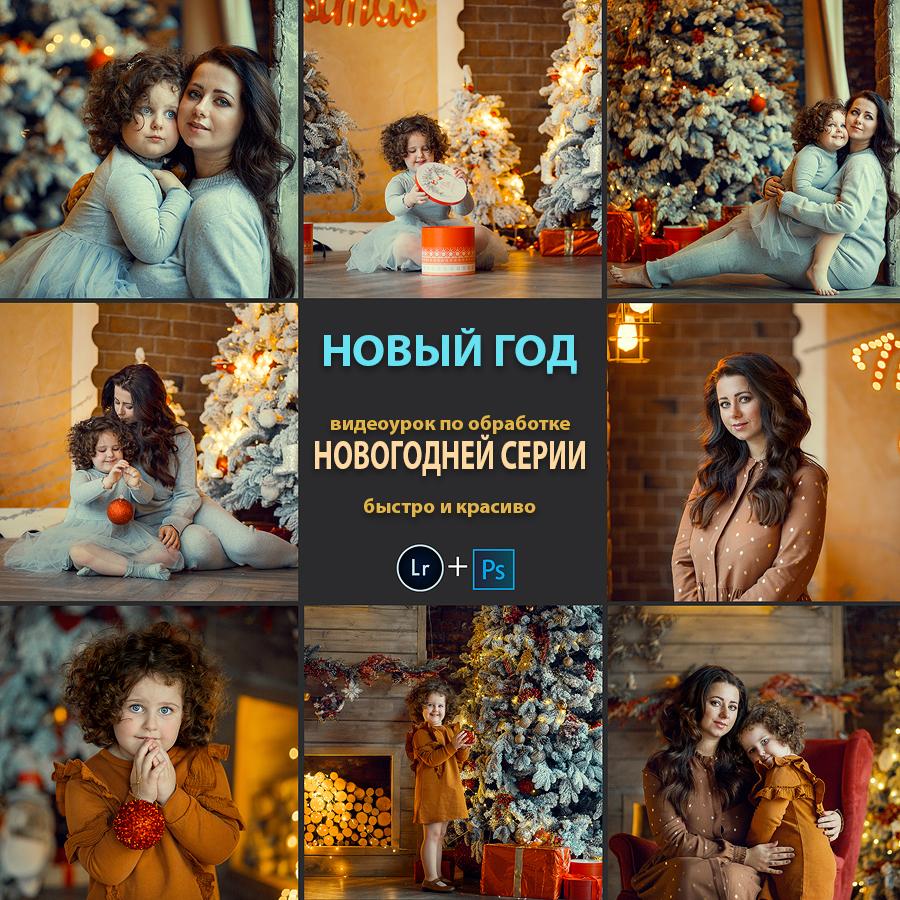 "Новый Год" видео-урок по обработке СЕРИИ Новогодних Фотографий. Lightroom + Photoshop