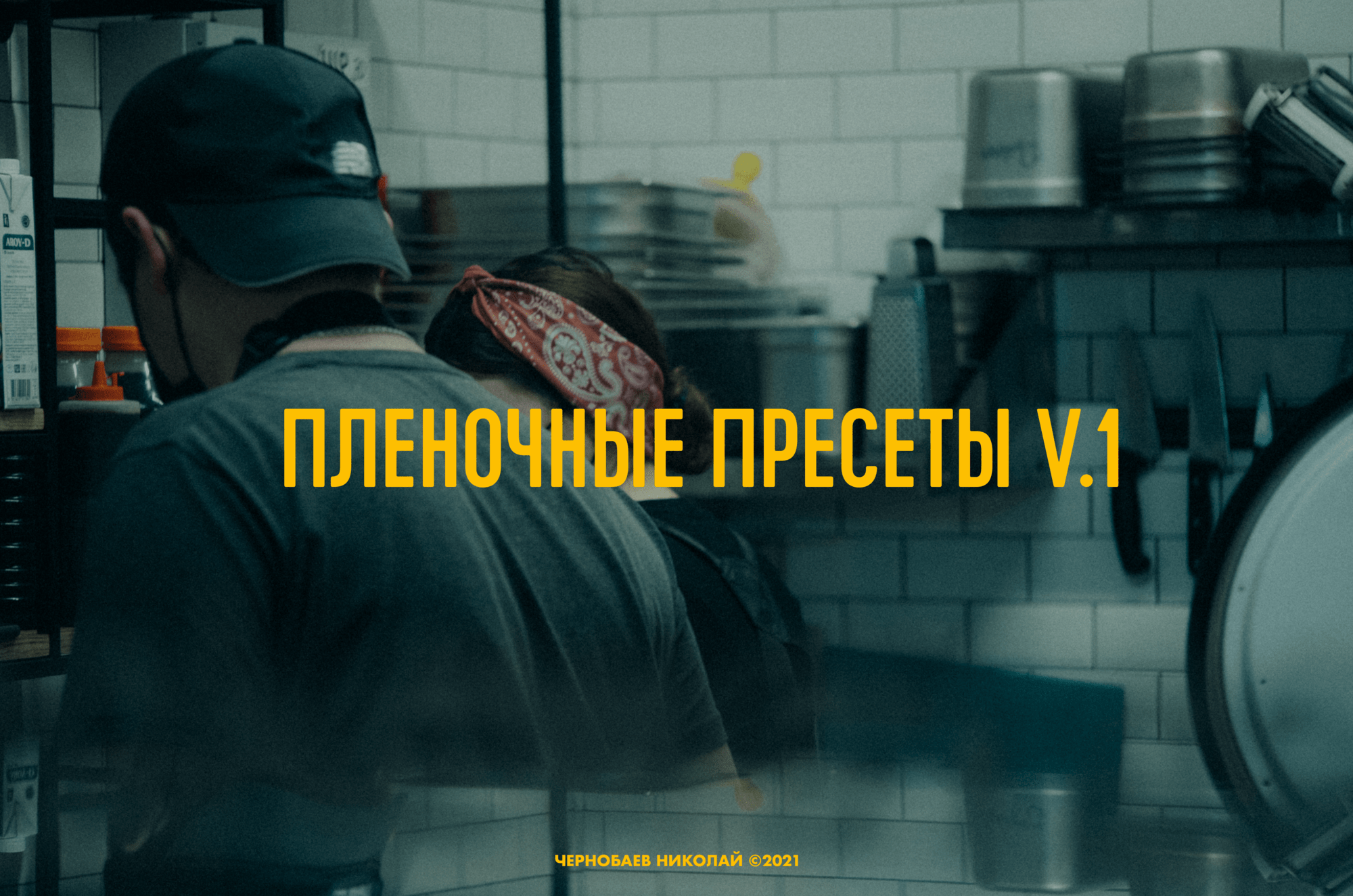 Lightroom пресеты под плёнку