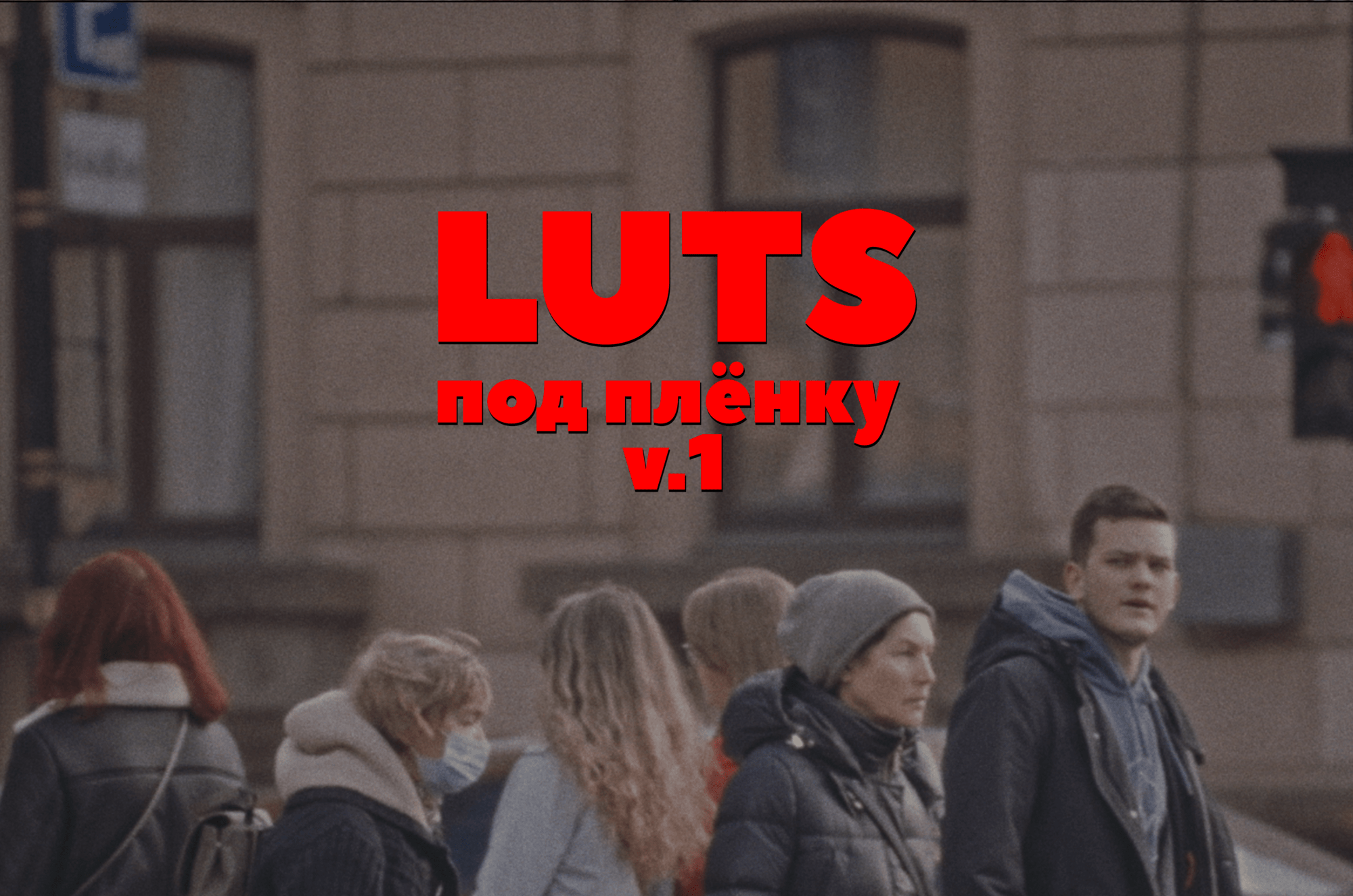 Luts под плёнку