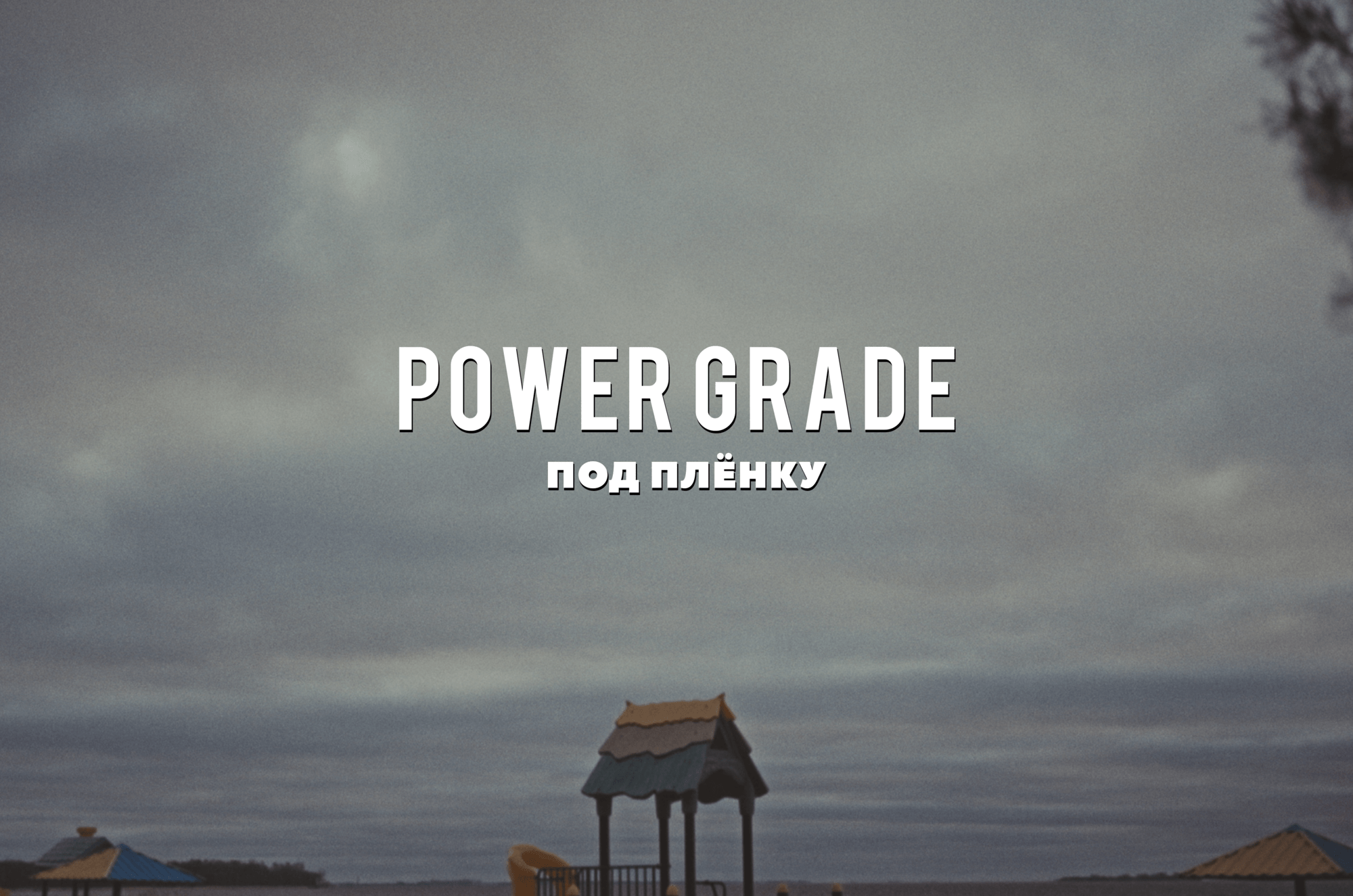 Power Grade и набор из 4 luts под плёнку