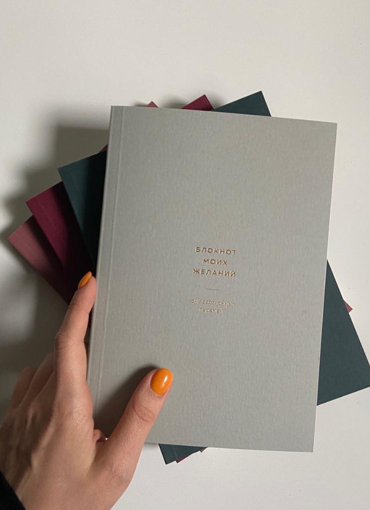 Блокнот моих желаний