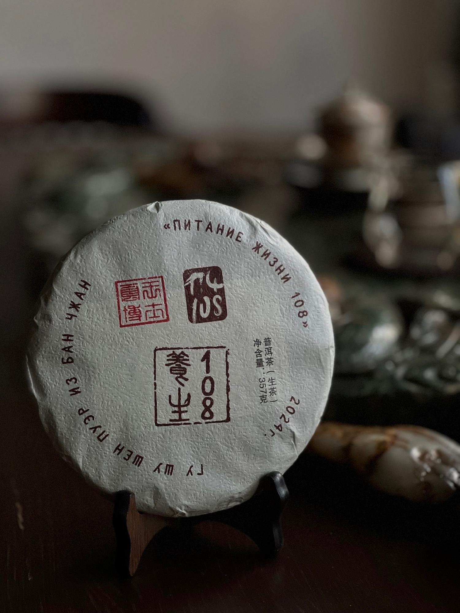 Шен Пуэр из Бан Чжан "Питание Жизни 108"/2024г.