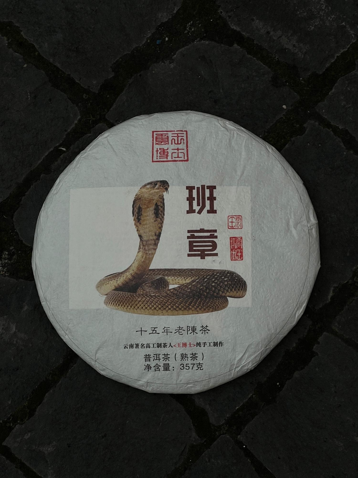 Шу Пуэр "Год  деревянной змеи" / 2009г.