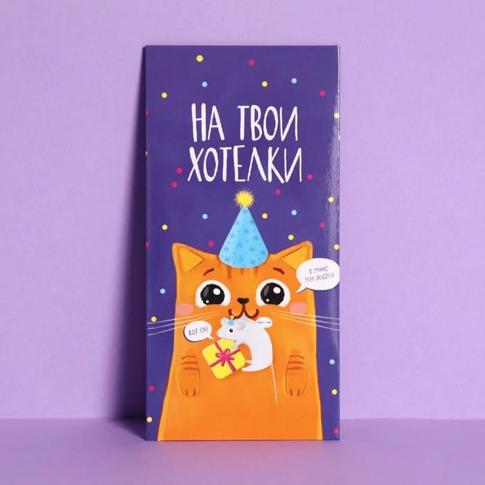 Конверт для денег "На твои хотелки"