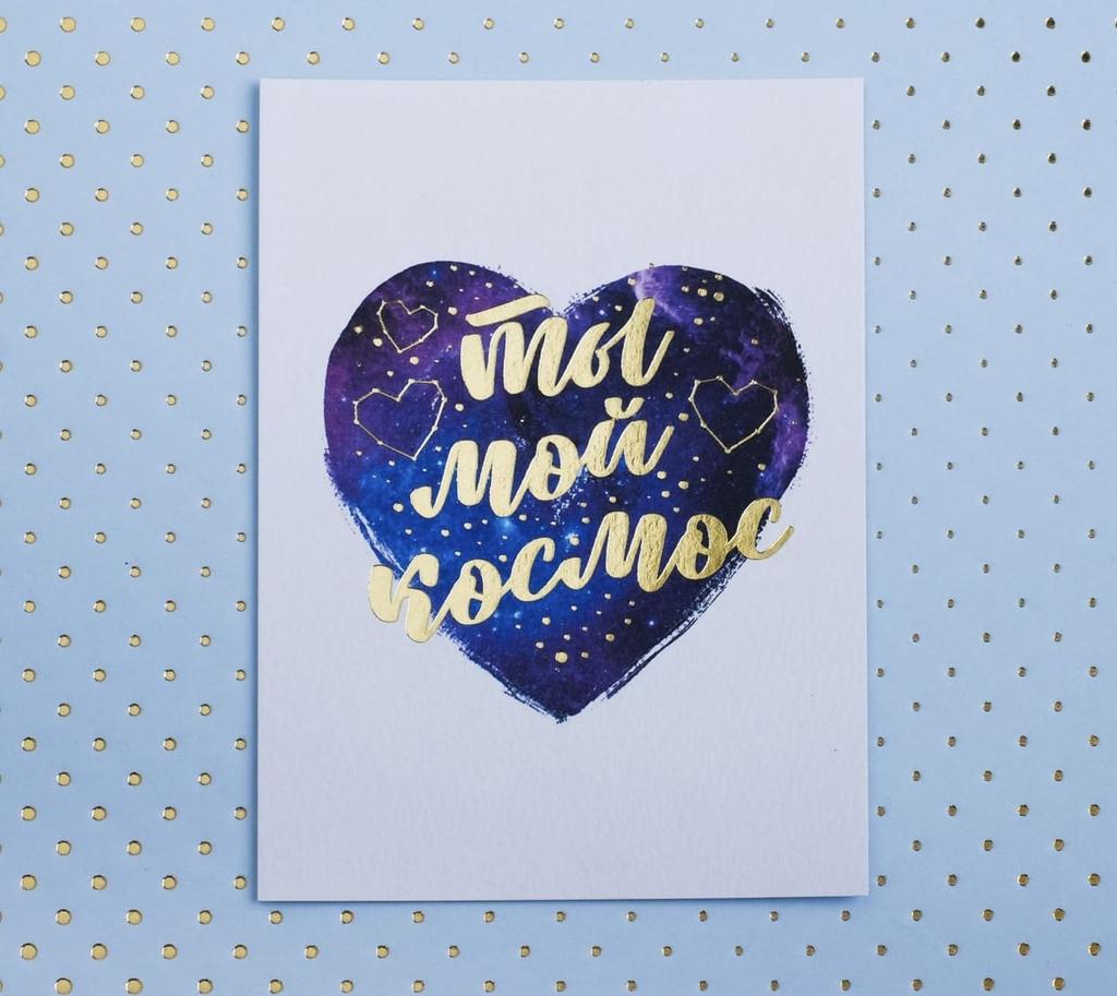 Открытка  "Ты мой космос"