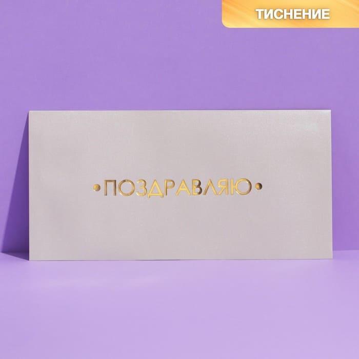 Подарочный конверт «Поздравляю»