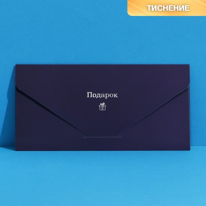 Конверт подарочный «Подарок»