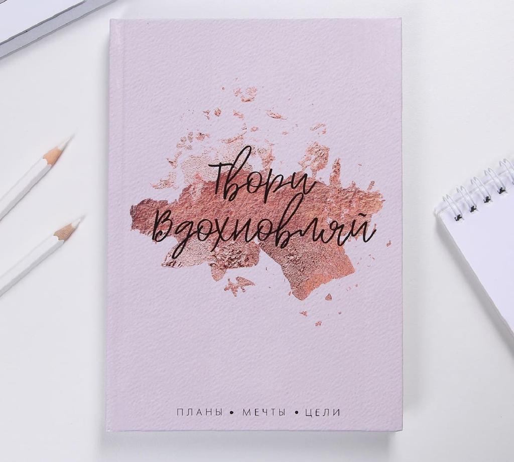 Ежедневник "Твори. Вдохновляй"