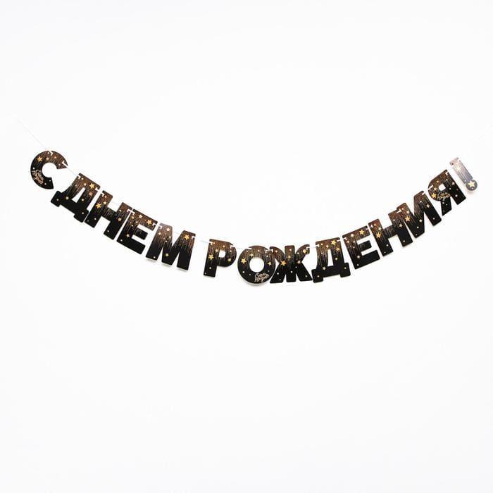 Гирлянда «С днём рождения!»