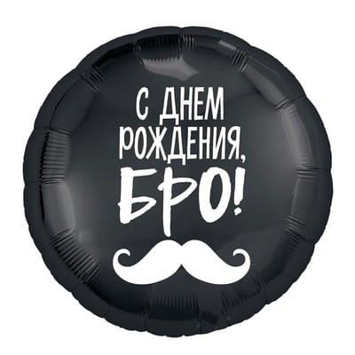 Шар фольгированный "С днём рождения, бро!" 46 см