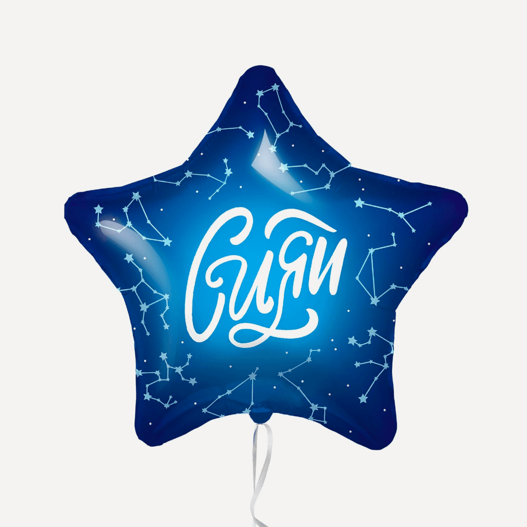 Шар фольгированный "Сияй"  48 см