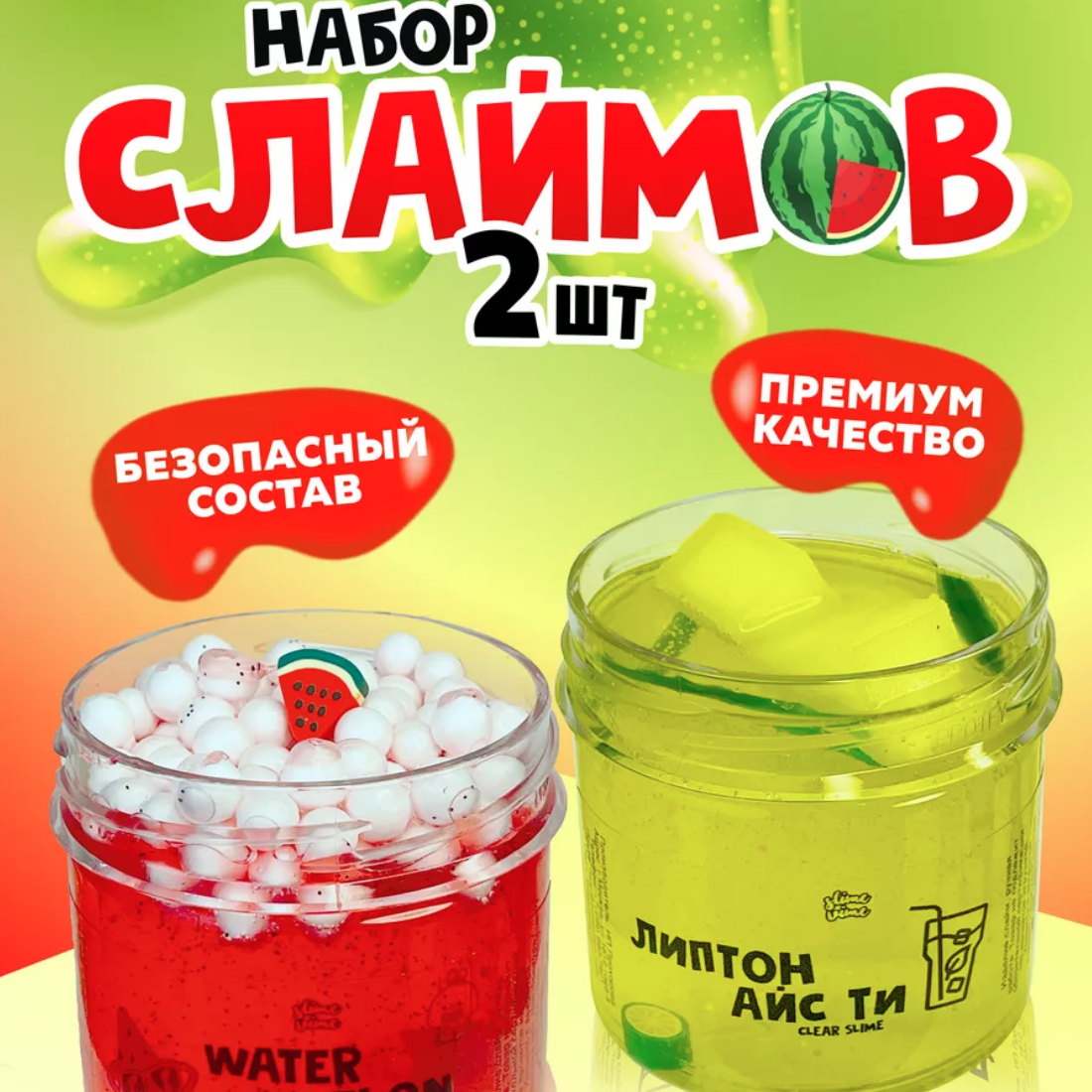 Набор слаймов 2шт