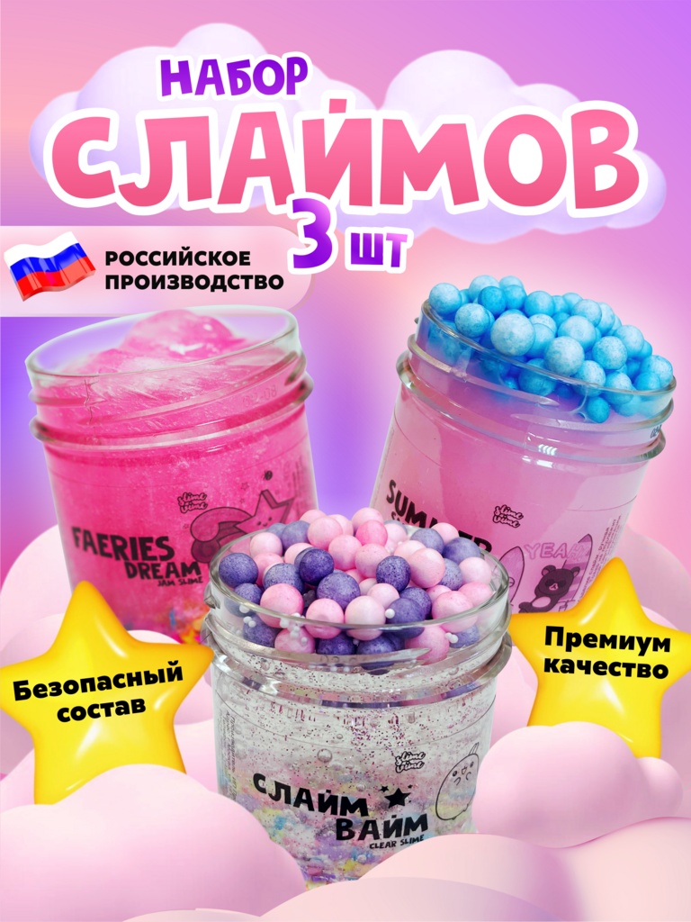 Набор слаймов 3шт