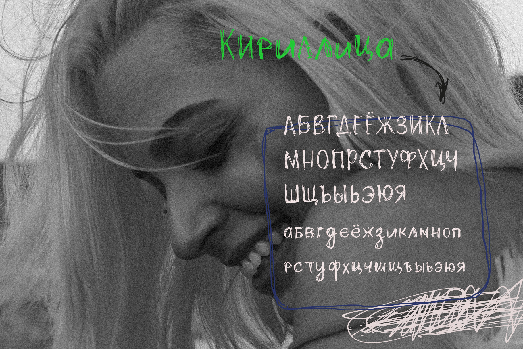 Каракули декоративный нацарапанный шрифт кириллица русские шрифты