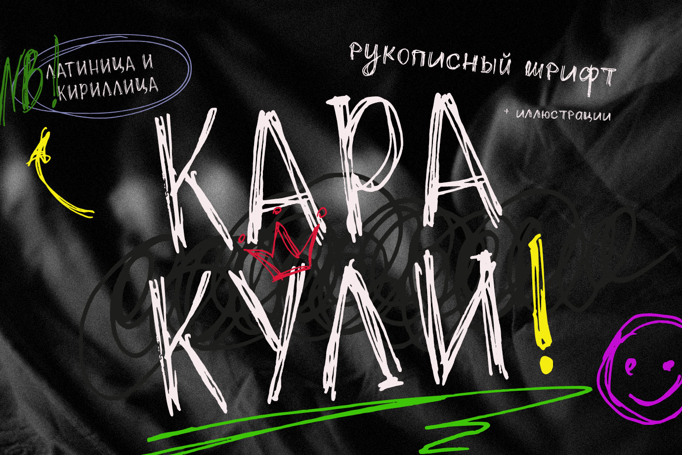 Каракули декоративный нацарапанный шрифт кириллица русские шрифты