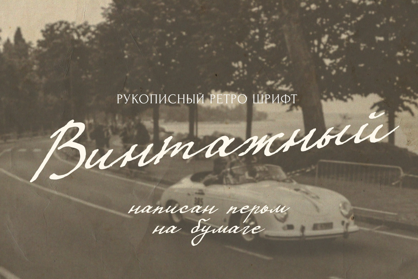 Винтажный скрипт шрифт ретро декоративный кириллица русские шрифты