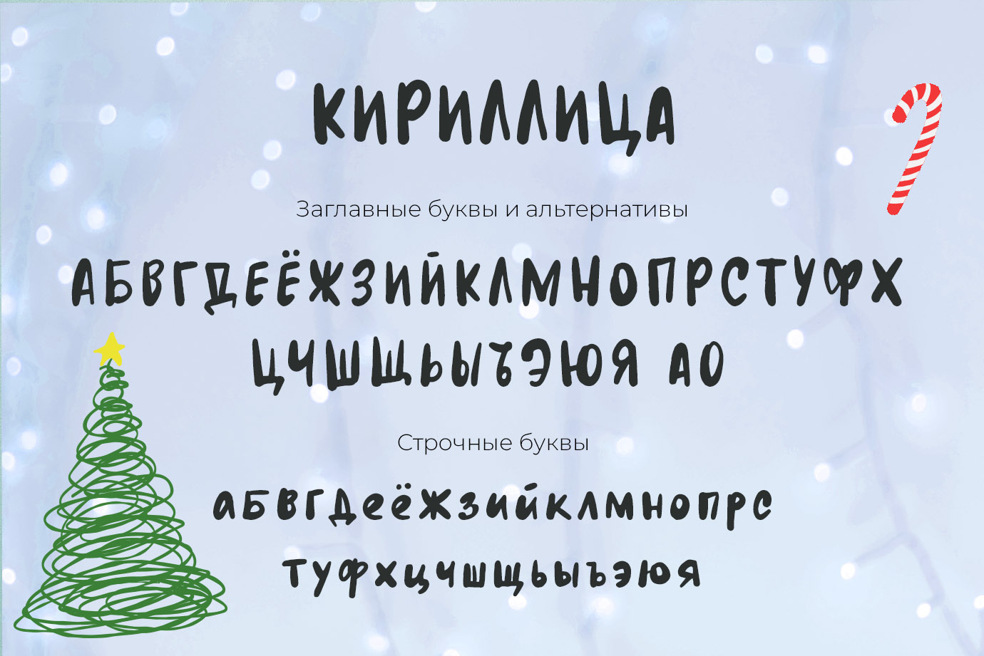 Уютный вечер милый рукописный шрифт с кириллицей русский