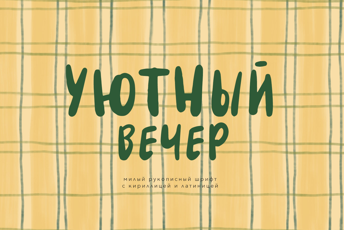 Уютный вечер милый рукописный шрифт с кириллицей русский