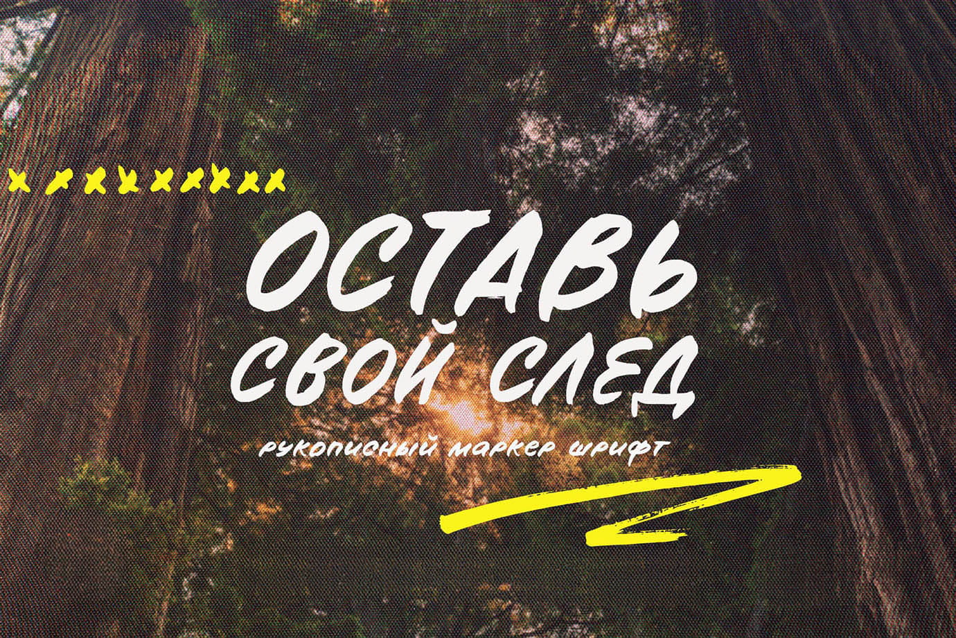 ​Оставь свой след рукописный шрифт маркер с кириллицей