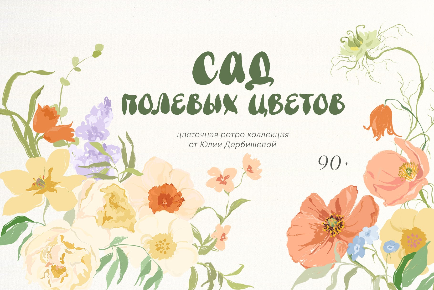 Сад полевых цветов - цветочная коллекция в ретро стиле для дизайна