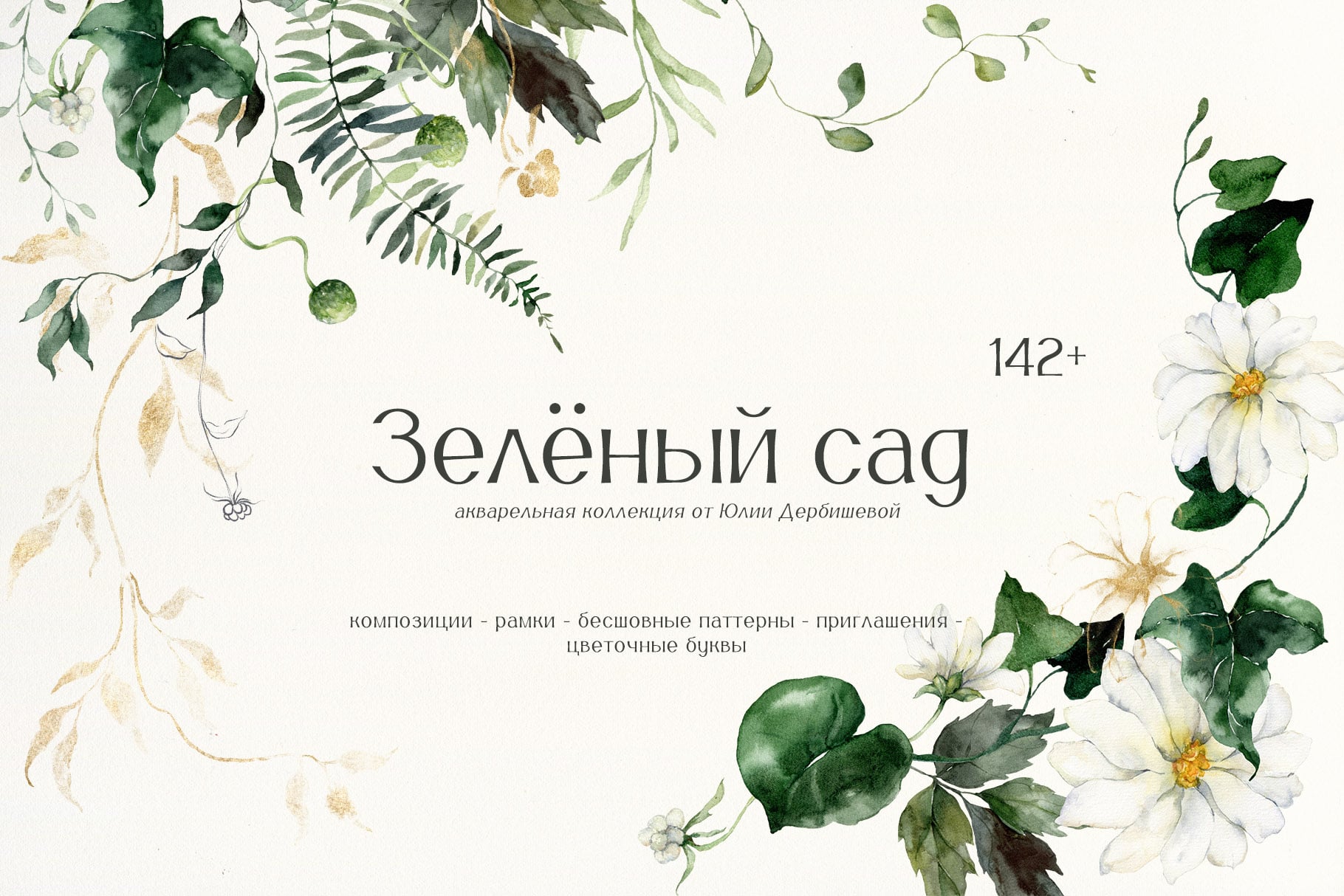 Зеленый сад иллюстрации акварель листья, веточки и белые цветы