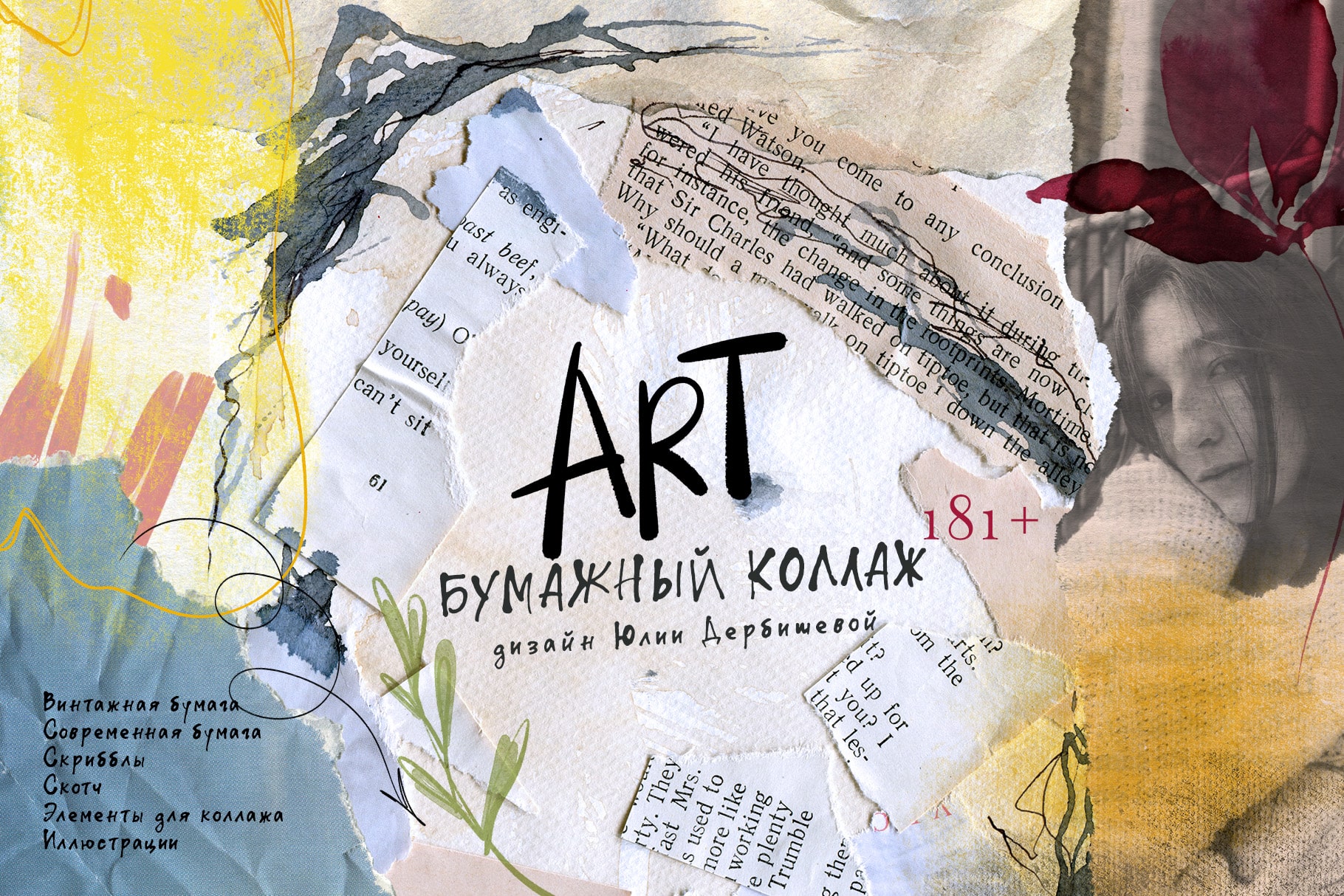 АРТ Бумажный коллаж: текстуры старой бумаги, фоны, иллюстрации для дизайна и творчества