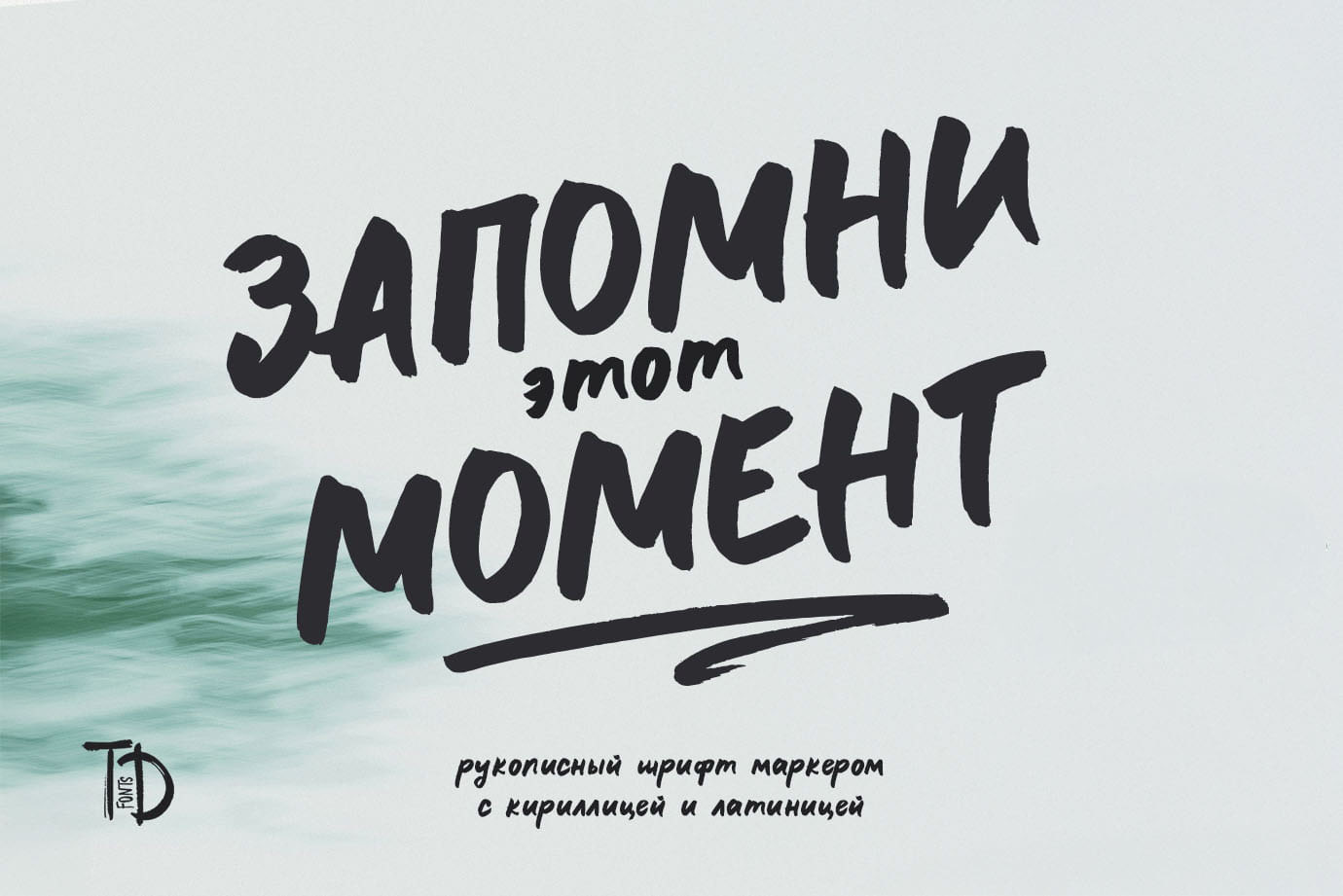 Запомни этот момент рукописный шрифт маркером с кириллицей