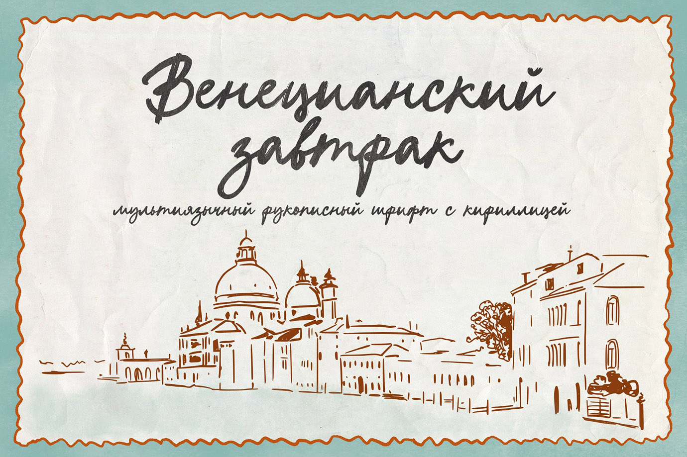 Венецианский завтрак рукописный каллиграфический шрифт с кириллицей купить