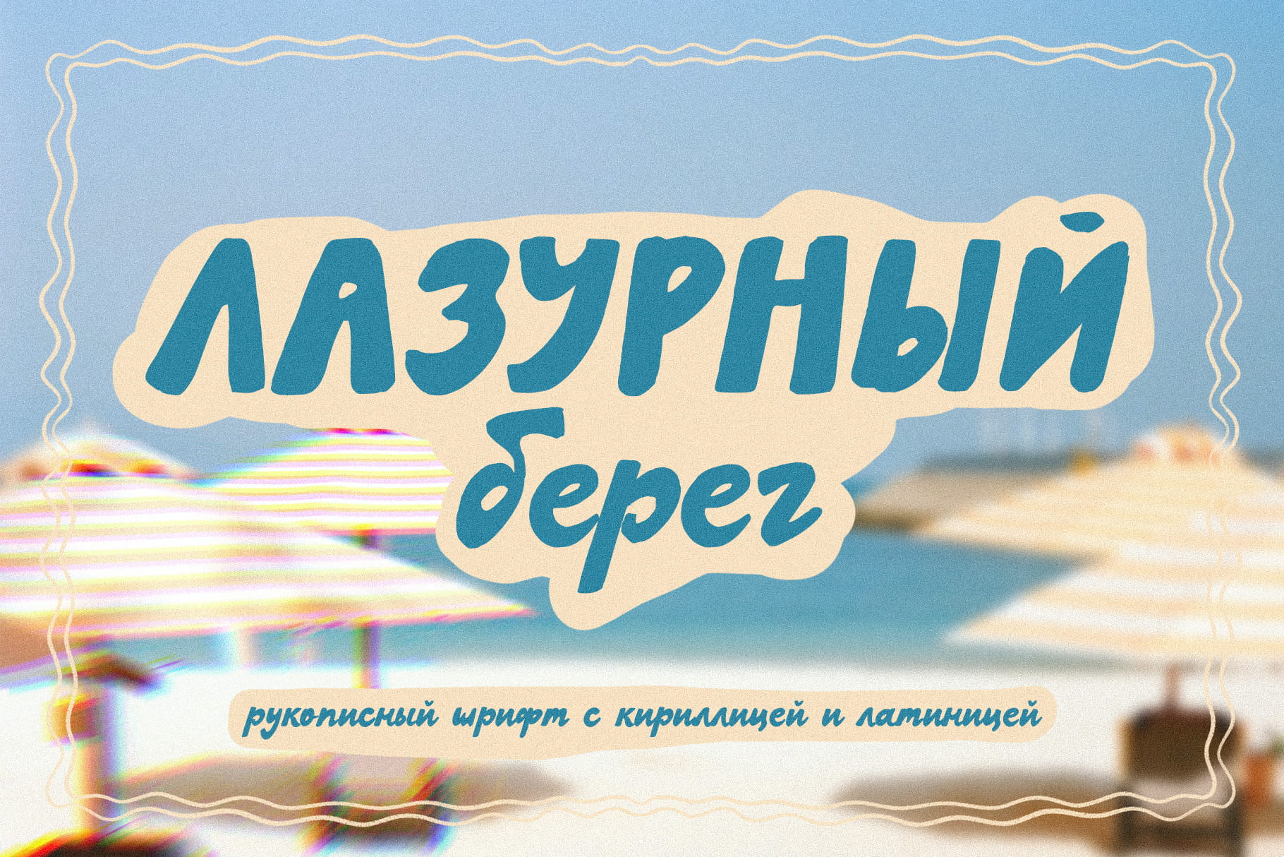 Лазурный берег — рукописный скрипт шрифт с кириллицей для логотипа и брендинга русский