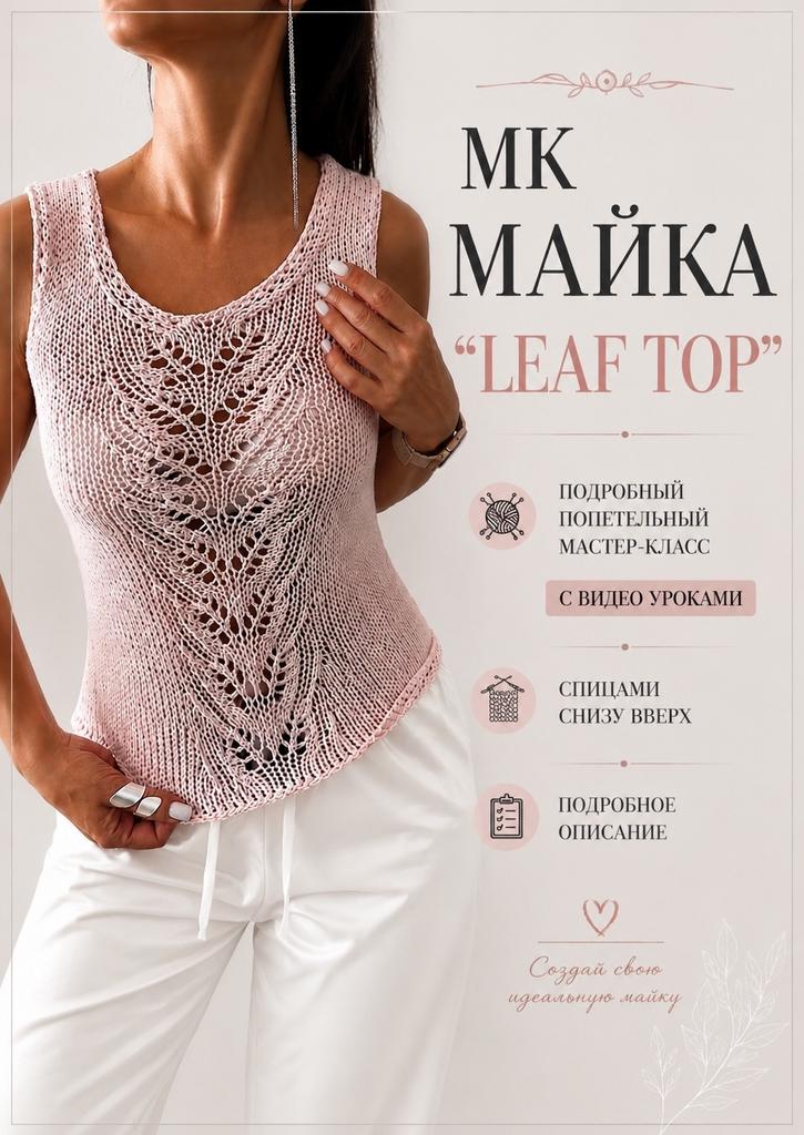 МК Майка "LEAF TOP"