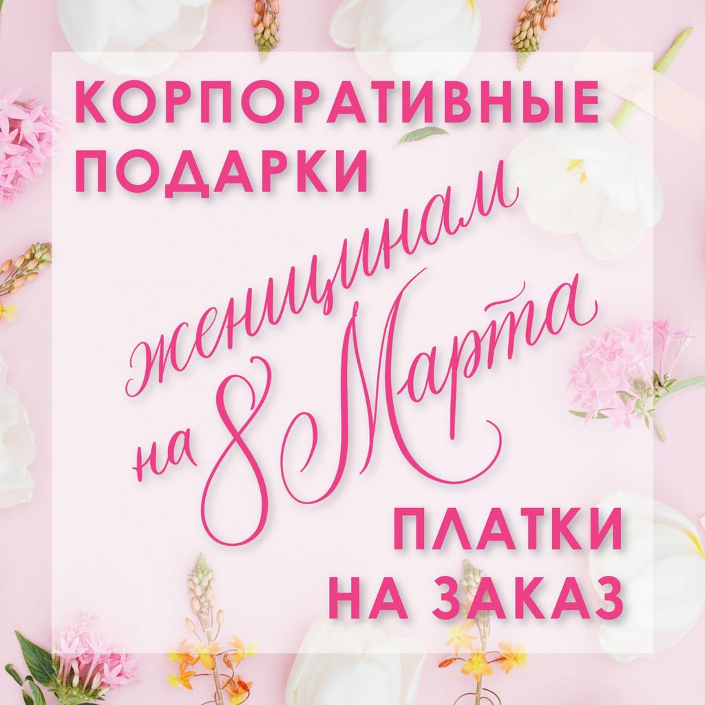 Корпоративные подарки женщинам на 8 Марта