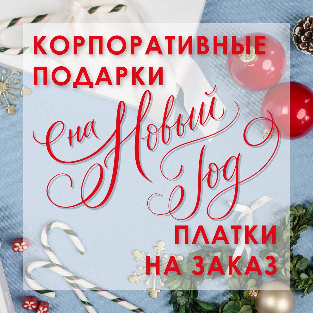 Корпоративные подарки на Новый год