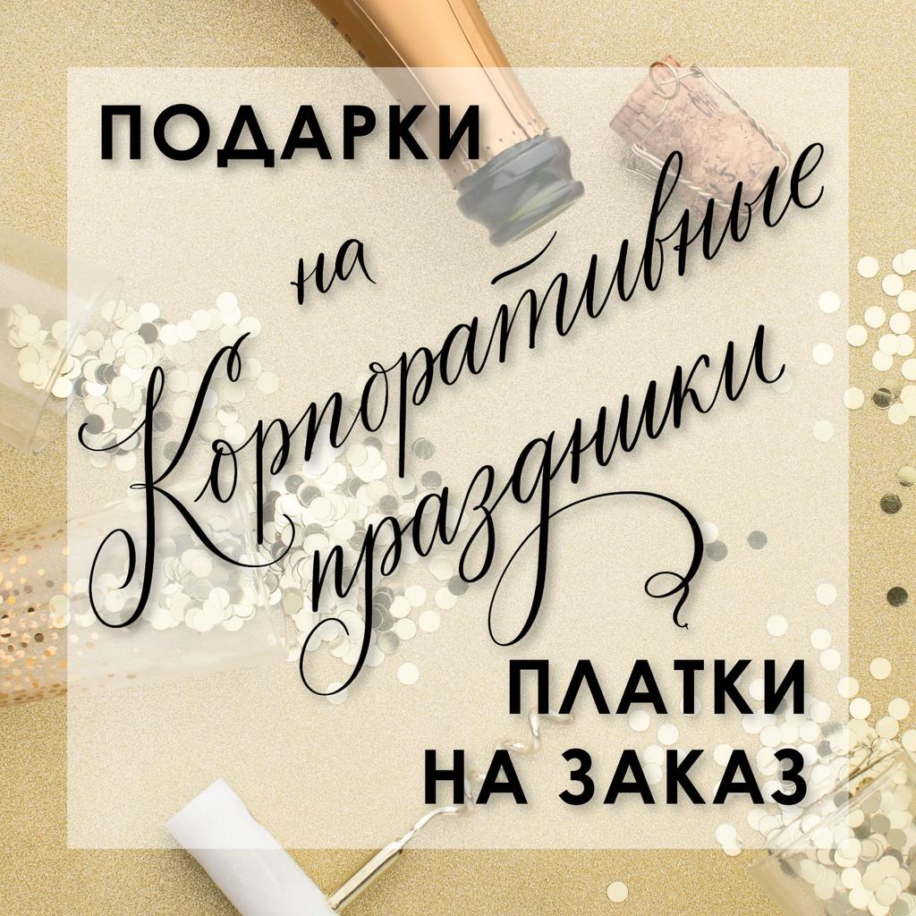 Подарки на корпоративные праздники