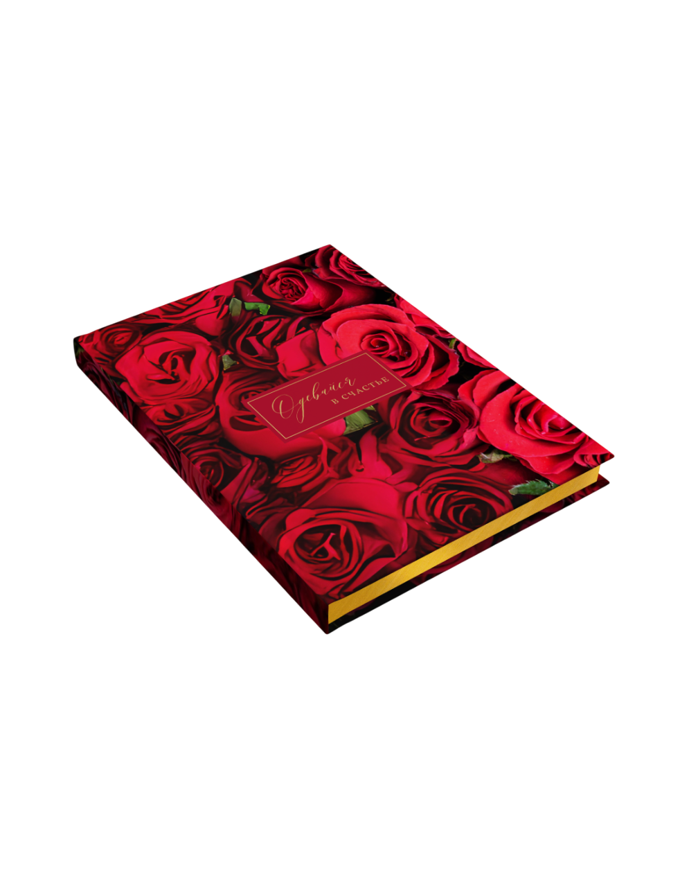 «Одевайся в счастье» розы