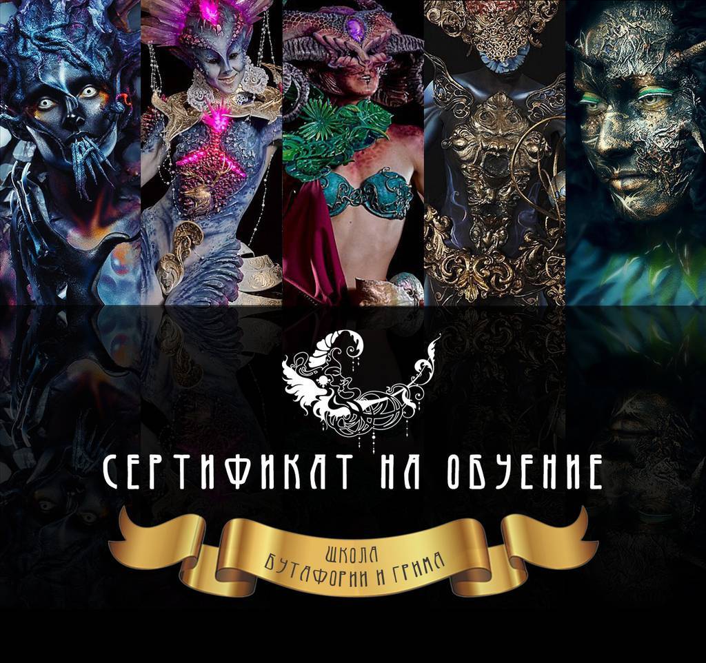 Сертификат на обучение в школе Бутафории