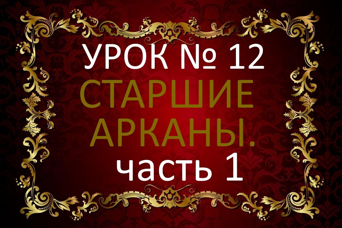 Урок №12. СТАРШИЕ АРКАНЫ. ПУТЬ ДУРАКА. ЭТАПЫ. Часть №1