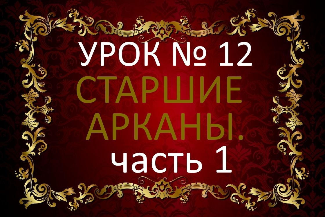 Урок №12. СТАРШИЕ АРКАНЫ. ПУТЬ ДУРАКА. ЭТАПЫ. Часть №1