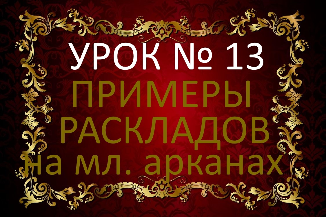 Урок №13. ПРИМЕРЫ РАСКЛАДОВ. МЛАДШИЕ АРКАНЫ. С подробной аннотацией.