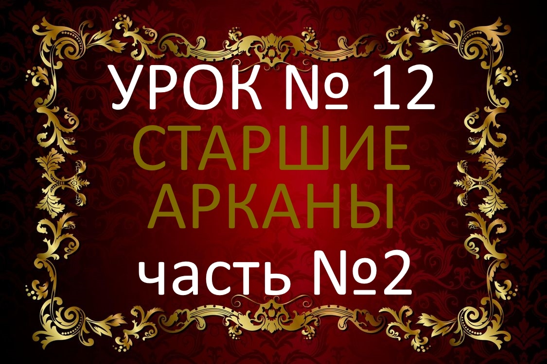 Урок №12. СТАРШИЕ АРКАНЫ. Значения карт. Часть №2