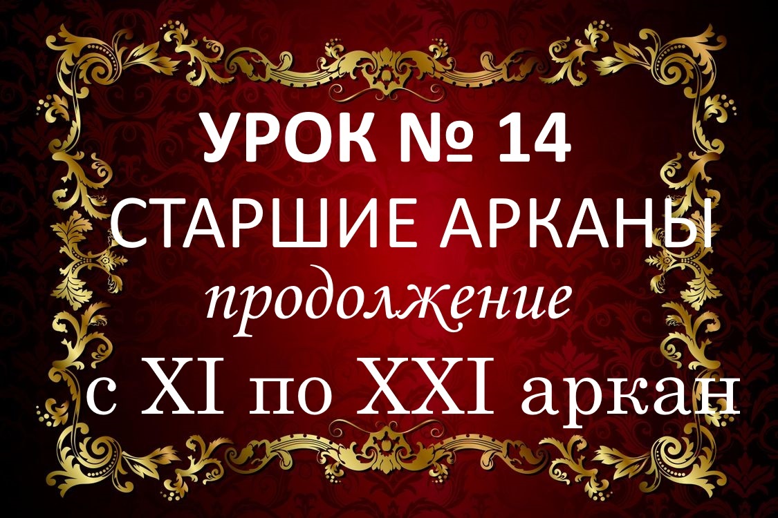 УРОК №14. СТАРШИЕ АРКАНЫ. С 10 ПО 21 АРКАН.ПУТЬ ДУШИ