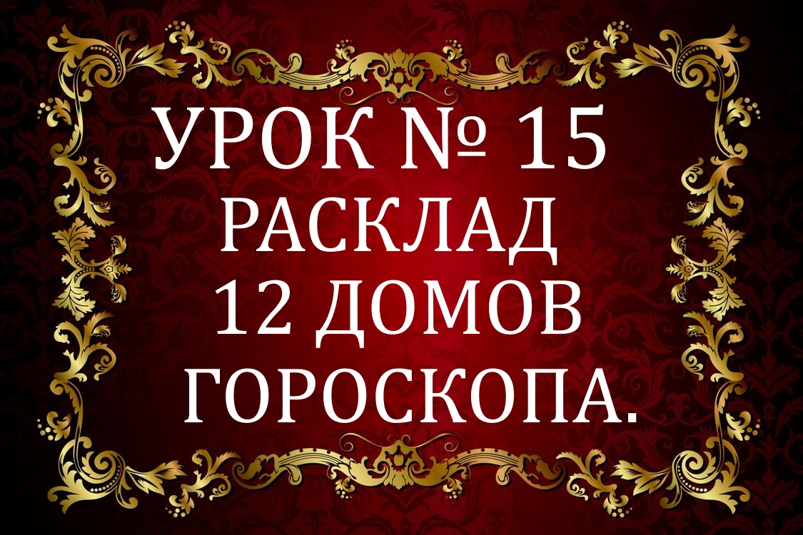 УРОК №15 . 12 ДОМОВ ГОРОСКОПА.