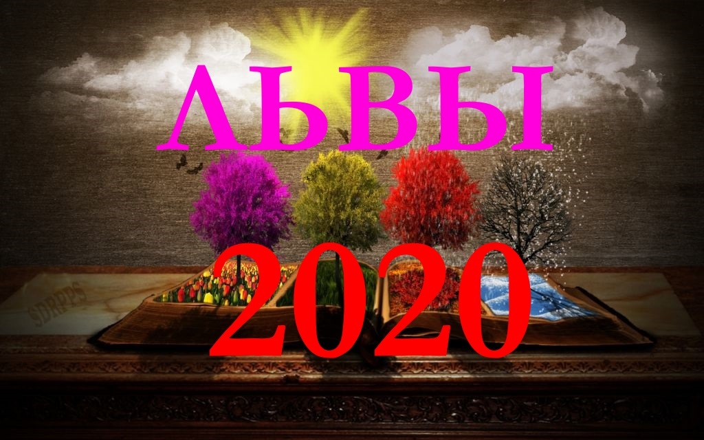 ЛЕВ. ПРОГНОЗ НА 2020 ГОД.