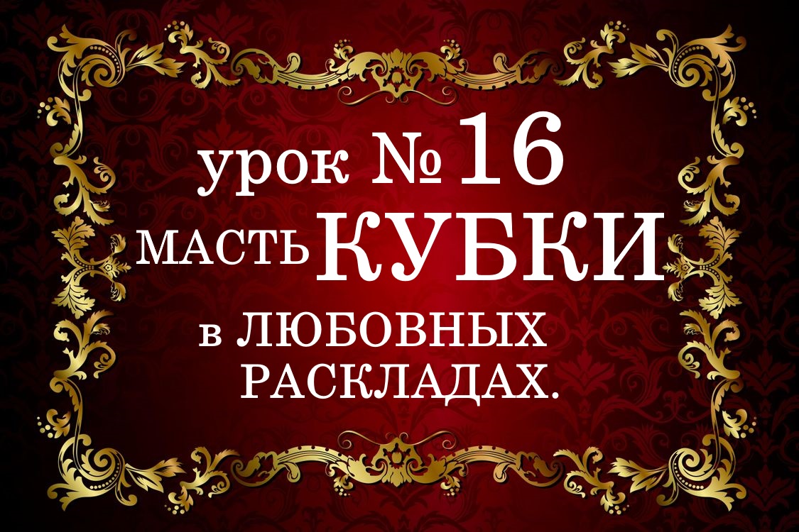 УРОК №16. Масть КУБКИ в любовных раскладах.
