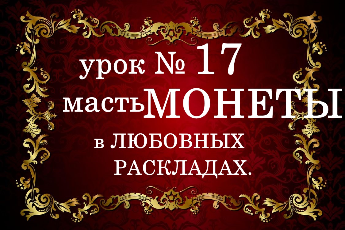 УРОК №17 . Масть МОНЕТЫ в любовных раскладах.