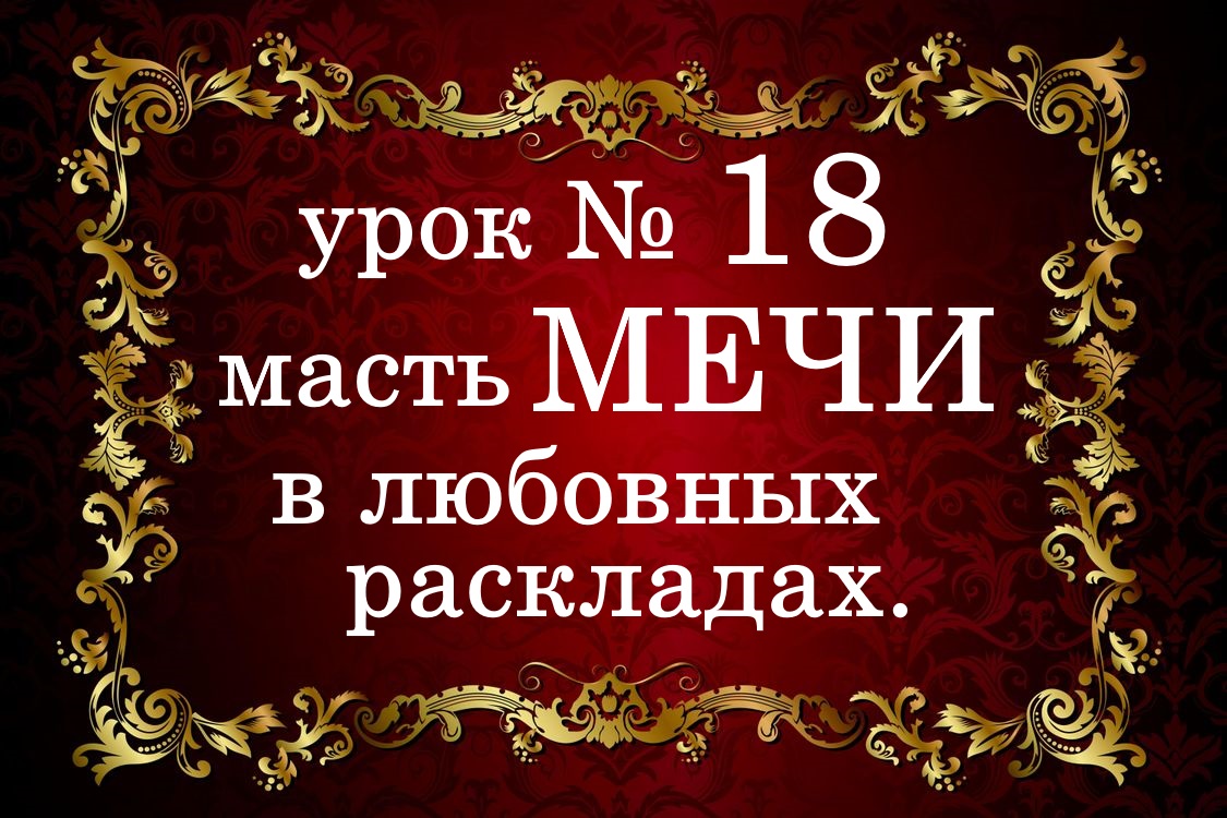 УРОК №18. Масть МЕЧИ в любовных раскладах.