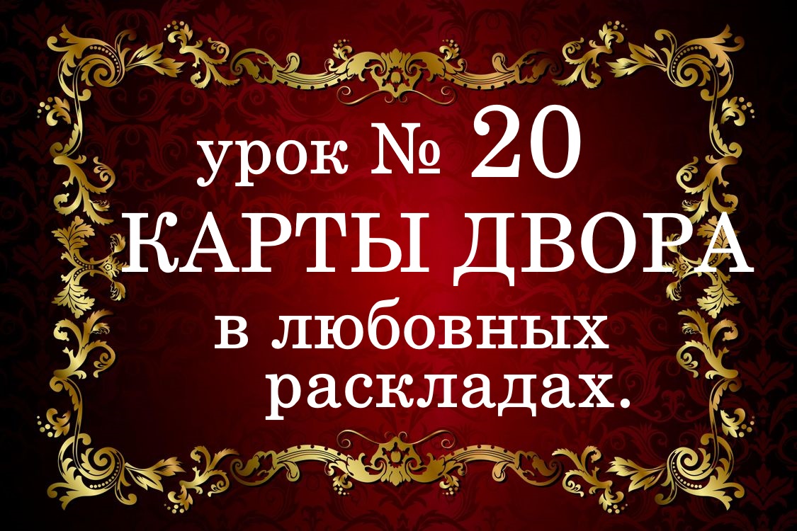 УРОК №20. Карты ДВОРА в любовных раскладах.