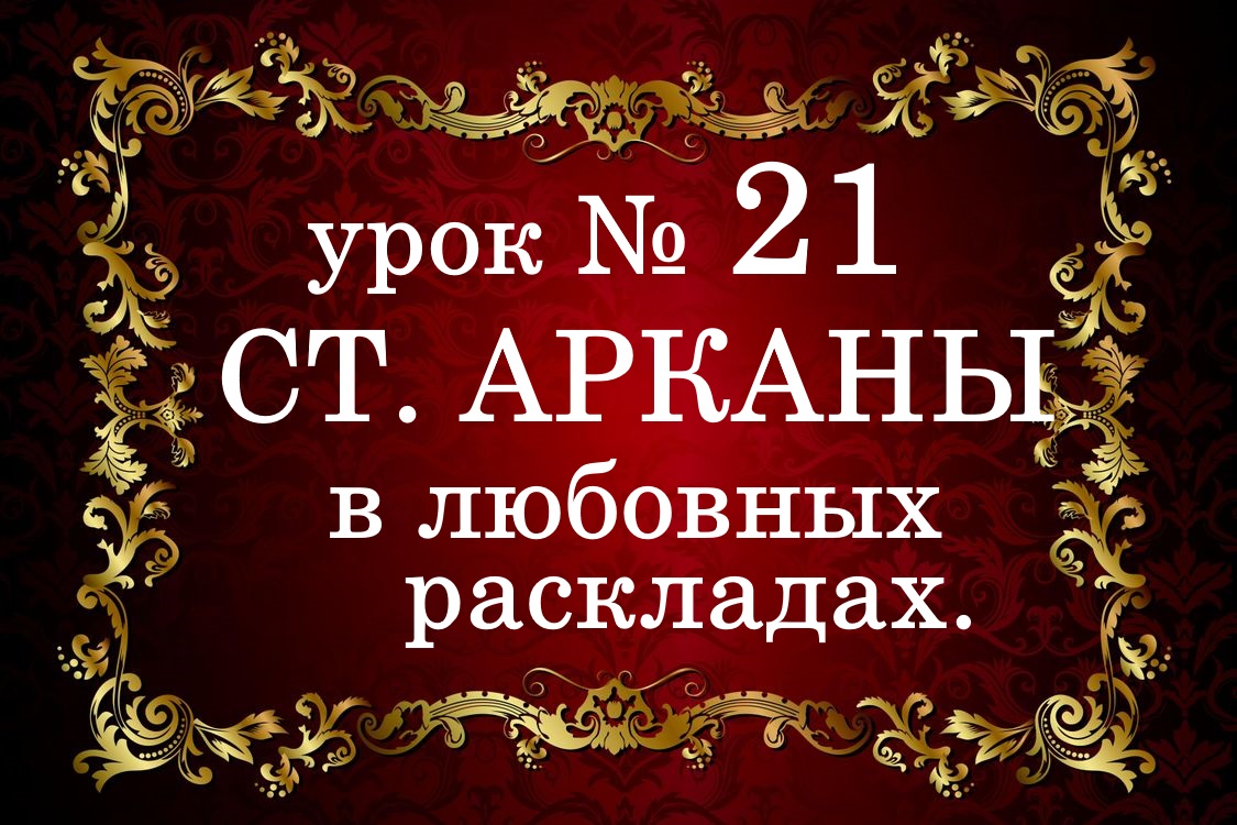 УРОК №21. Значение Старших Арканов в любовных раскладах
