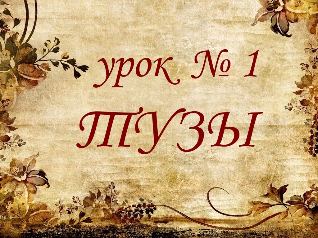 Урок №1. Тузы и стихии.