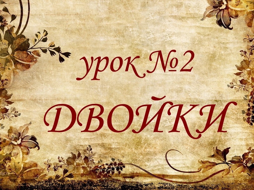 Урок №2. Двойки.