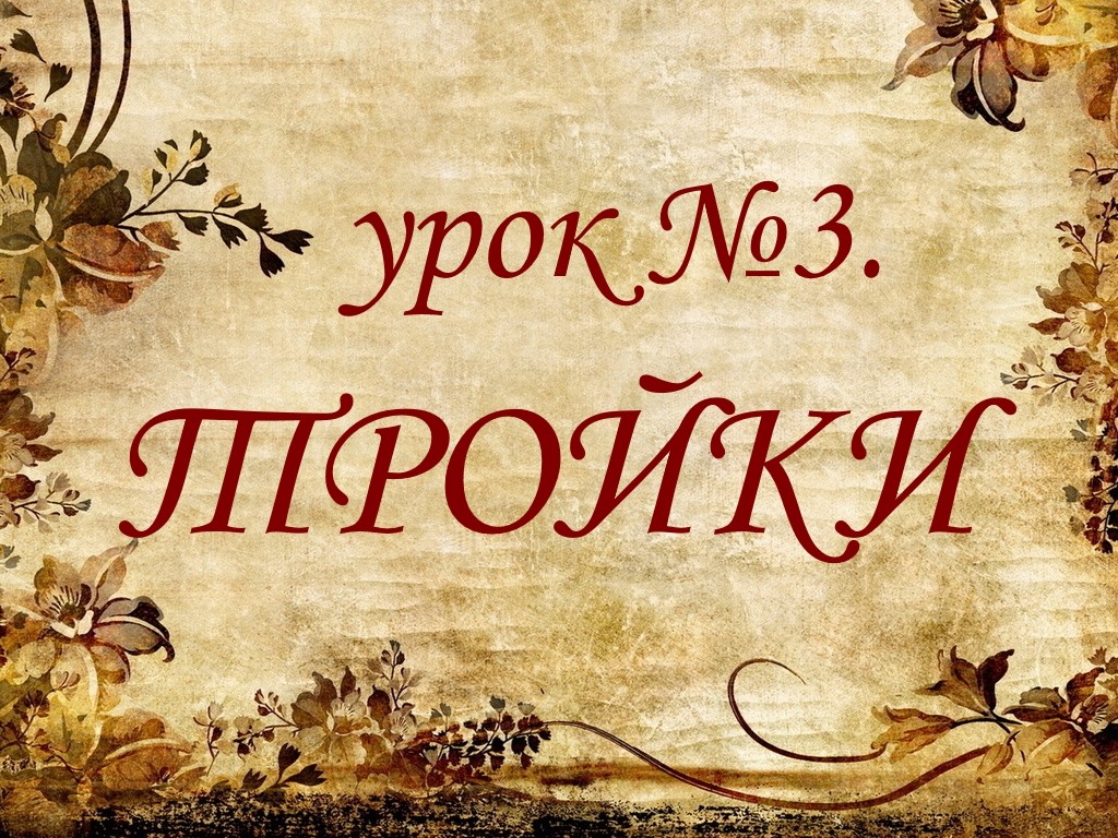 Урок № 3. Тройки